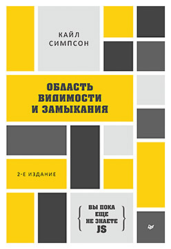 {Вы пока еще не знаете JS} Область видимости и замыкания